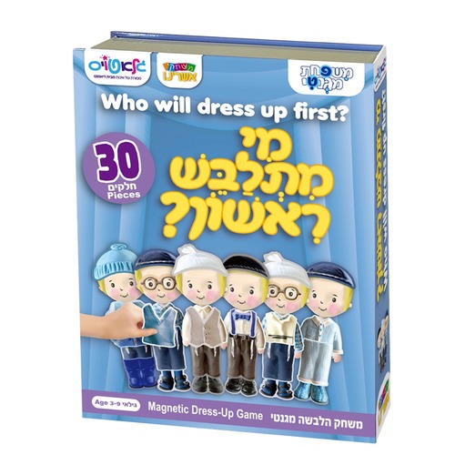 מי מתלבש ראשון - משחק הרכבה מגנטי