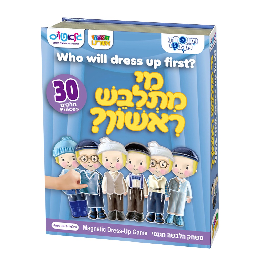 מי מתלבש ראשון - משחק הרכבה מגנטי