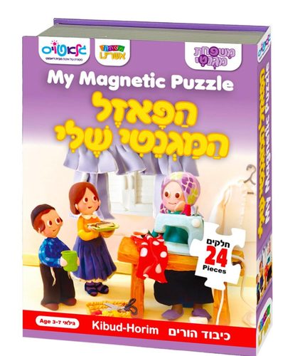 הפאזל המגנטי שלי - כיבוד הורים