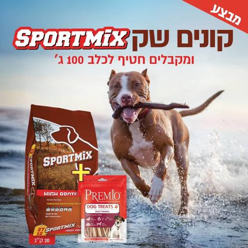ספורטמיקס במבצע