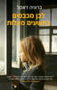 לבן מכבסים בתשעים מעלות - ברוניה ז'אקל 