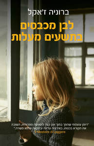 לבן מכבסים בתשעים מעלות - ברוניה ז'אקל  אריה  ניר