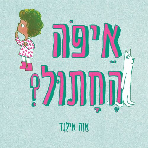 ספר ילדים איפה החתול? אוה אילנד