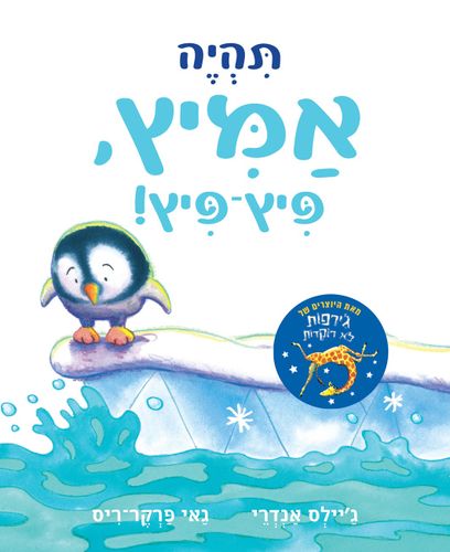 ספר ילדים - תהיה אמיץ פיץ-פיץ / ג'יילס אנדרי