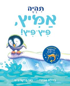 ספר ילדים - תהיה אמיץ פיץ-פיץ / ג