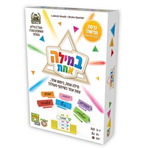  במילה אחת - גרסה חדשה