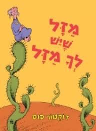 מזל שיש לך מזל - דוקטור סוס כתר