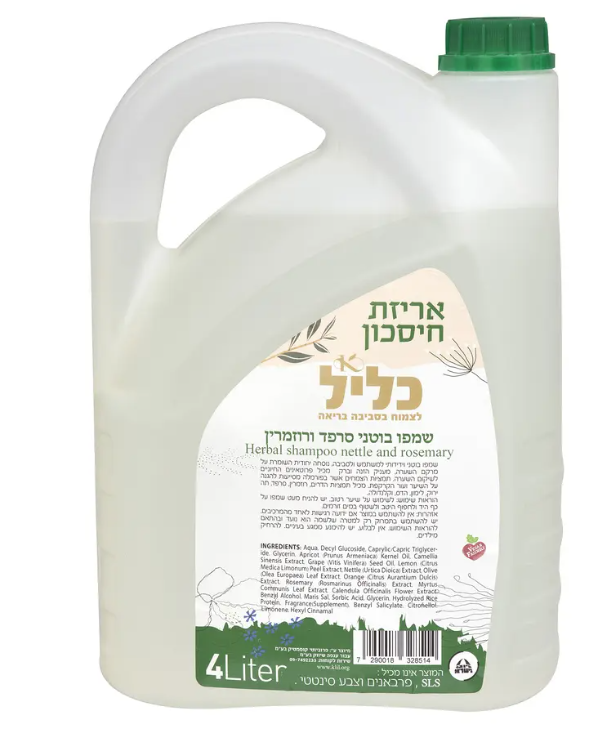 שמפו בוטני סרפד ורוזמרין  (4 ליטר) - כליל