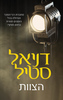 הצוות (יד 2) - דניאל סטיל