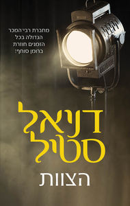 הצוות (יד 2) - דניאל סטיל כנרת