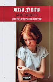 שלום לך עצבות (יד 2)- פרנסואז סגן קרני