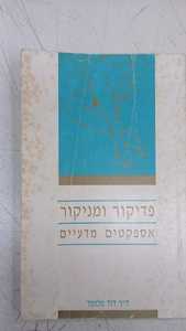 פדיקור ומניקור אספקטים מדעיים (יד 2) - ד"ר דוד מלומד שונות