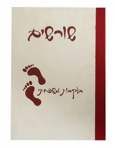 אלבום שורשים