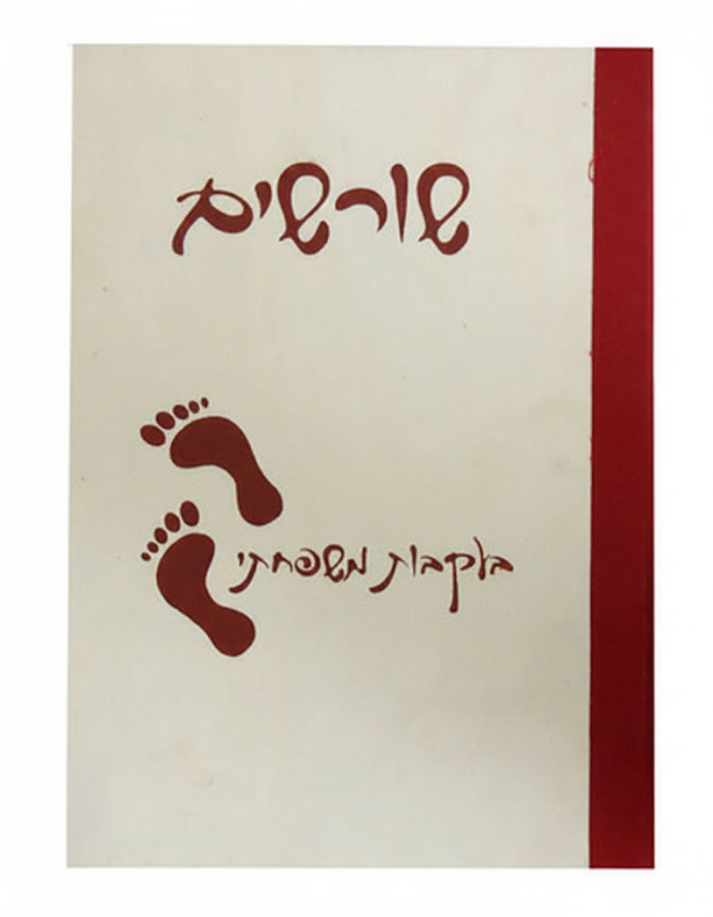 אלבום שורשים בורג - "בעקבות משפחתי"