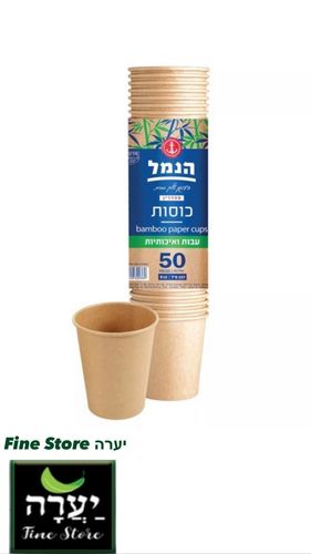 כוסות מנייר במבוק 8 OZ ארוז 50 יח'