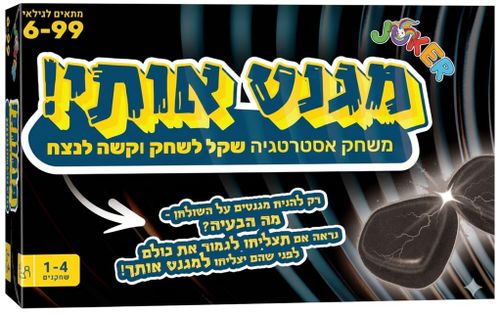 מגנט אותי – משחק אסטרטגיה ממגנט לכל המשפחה