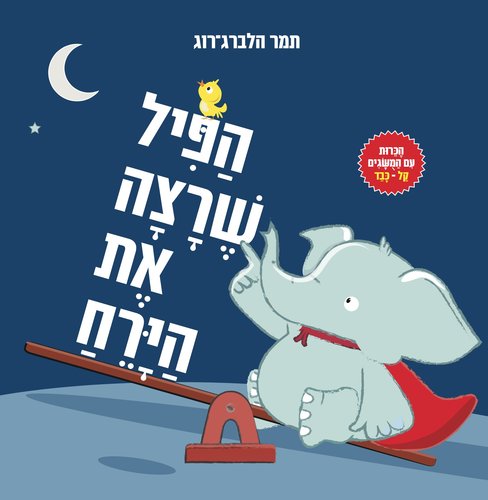 ספר מבוא לעולם החשבון והיכרות עם מושגים קל וכבד - הפיל שרצה את הירח / תמר הלברג-רוג