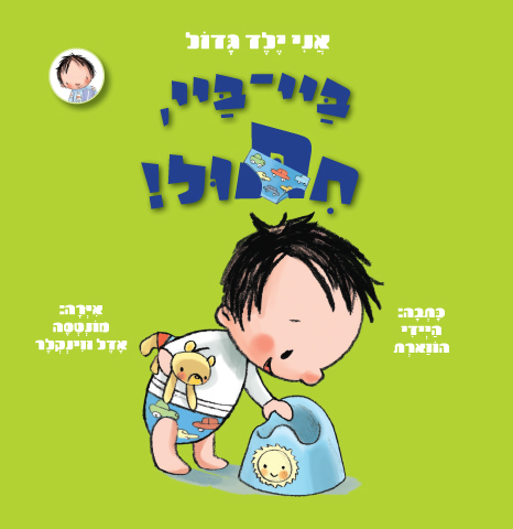 ספר ילדים אני ילד גדול ביי-ביי, חיתול / היידי הווארת