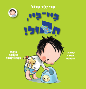 ספר ילדים אני ילד גדול ביי-ביי, חיתול / היידי הווארת