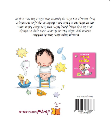 ספר ילדים אני ילד גדול ביי-ביי, חיתול / היידי הווארת
