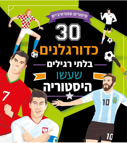 שלושים כדורגלנים בלתי רגילים שעשו היסטוריה / לוקה דה לאונה ופאולו מאנצ'יני