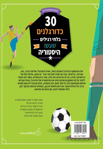 שלושים כדורגלנים בלתי רגילים שעשו היסטוריה / לוקה דה לאונה ופאולו מאנצ'יני
