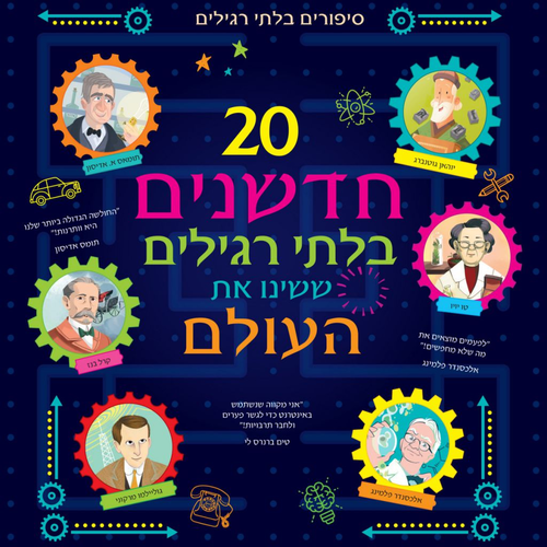 20 חדשנים בלתי רגילים ששינו את העולם / תרגום תמי לימון