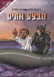 מבצע אחים (יד 2) - רונית לוינשטיין-מלץ ידיעות אחרונות