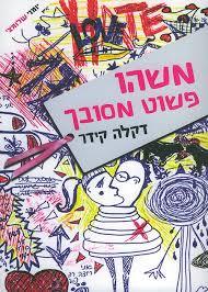 משהו פשוט מסובך (יד 2 כחדש) - דקלה קידר ידיעות אחרונות