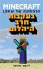 MINECRAFT בעקבות חרב היהלום (יד 2 כחדש)- וינטר מורגן
