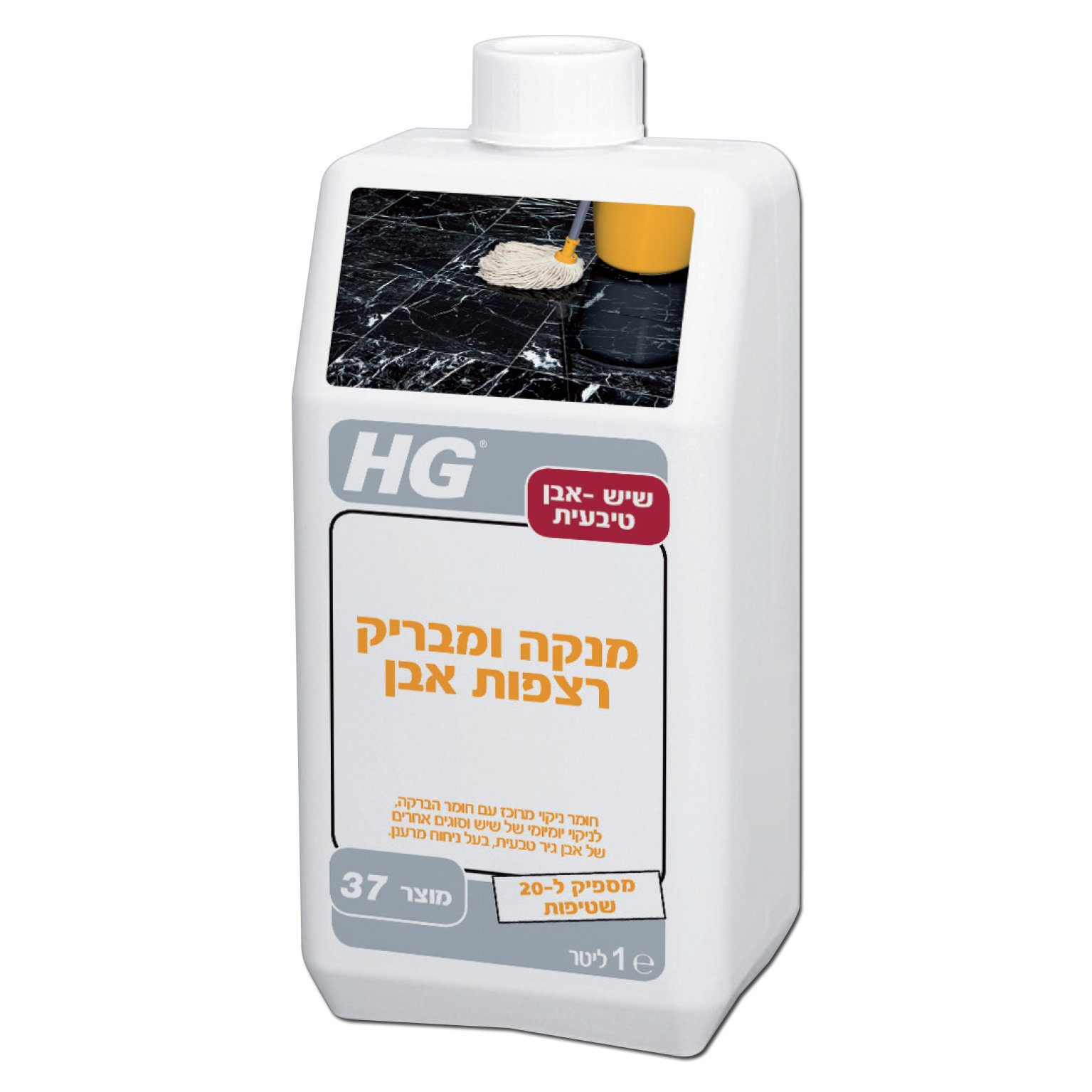 מנקה ומבריק רצפות אבן מרוכז נוזל 1 ליטר - HG 37