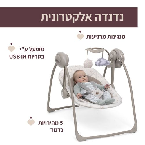נדנדה חשמלית לתינוק סווינג & פליי עם 5 מהירויות, מנגינות וחיבור USB