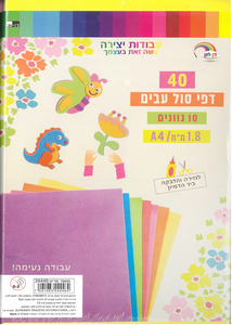 מארז 40 דפי סול צבעוניים עבים ליצירה/ A4