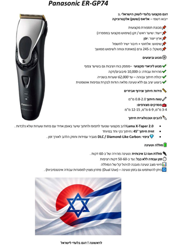   מכונת תספורת פנסוניק -Panasonic ER-GP74-S