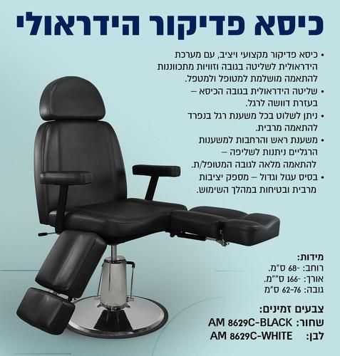 כיסא פדיקור הידראולי מקצועי עם רגליים נפרדות AM8629C 