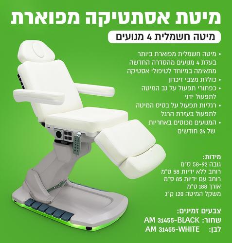 מיטת קוסמטיקה/אסתטיקה טיפולית חשמלית 4 מנועים יוקרתית AM31455 