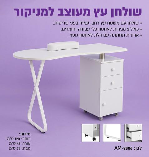 שולחן למניקור / בניית ציפורניים מעוצב AM-2806