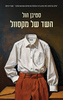 השד של מקסוול - סטיבן הול