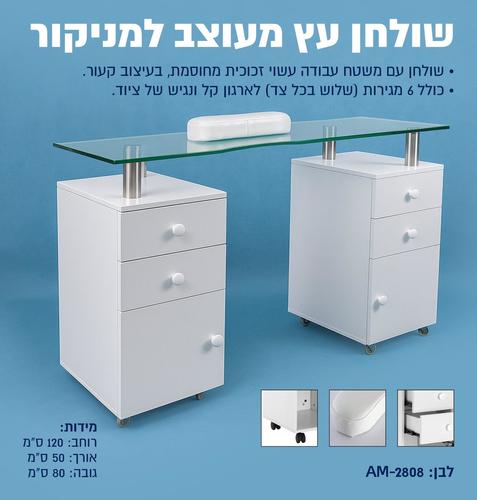  שולחן לעבודת מניקור / בניית ציפורניים זכוכית  AM-2808