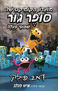 מועדון הקומיקס של סופר גור 4 - שתופי פעלה - דאב פילקי כנרת