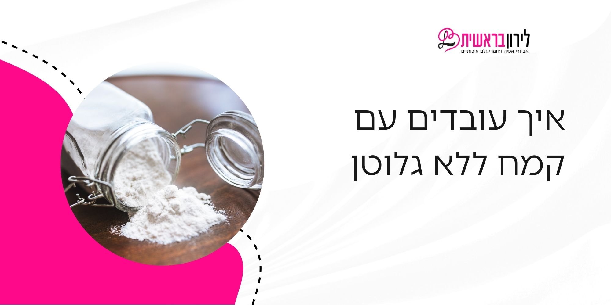 איך עובדים עם קמח ללא גלוטן