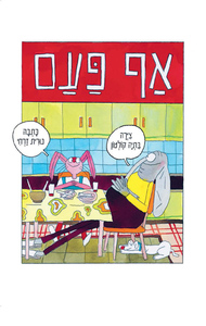 אף פעם - נורית זרחי כנרת