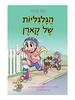 הגלגיליות של קארן -קיטי פרינה מבוסס על סדרת מועדון הביביסיטריות