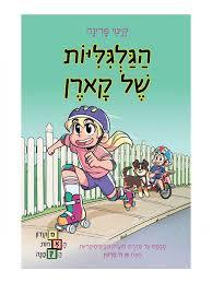 הגלגיליות של קארן -קיטי פרינה מבוסס על סדרת מועדון הביביסיטריות כנרת