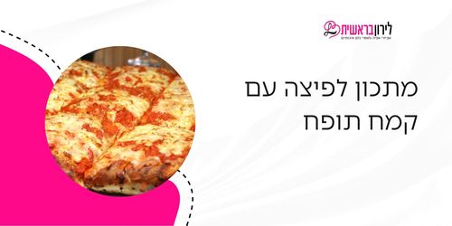 מתכון לפיצה עם קמח תופח