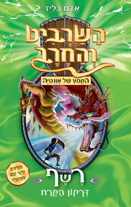 השרביט והחרב 23 - רשף דרקון הקרח - אדם בליד כנרת