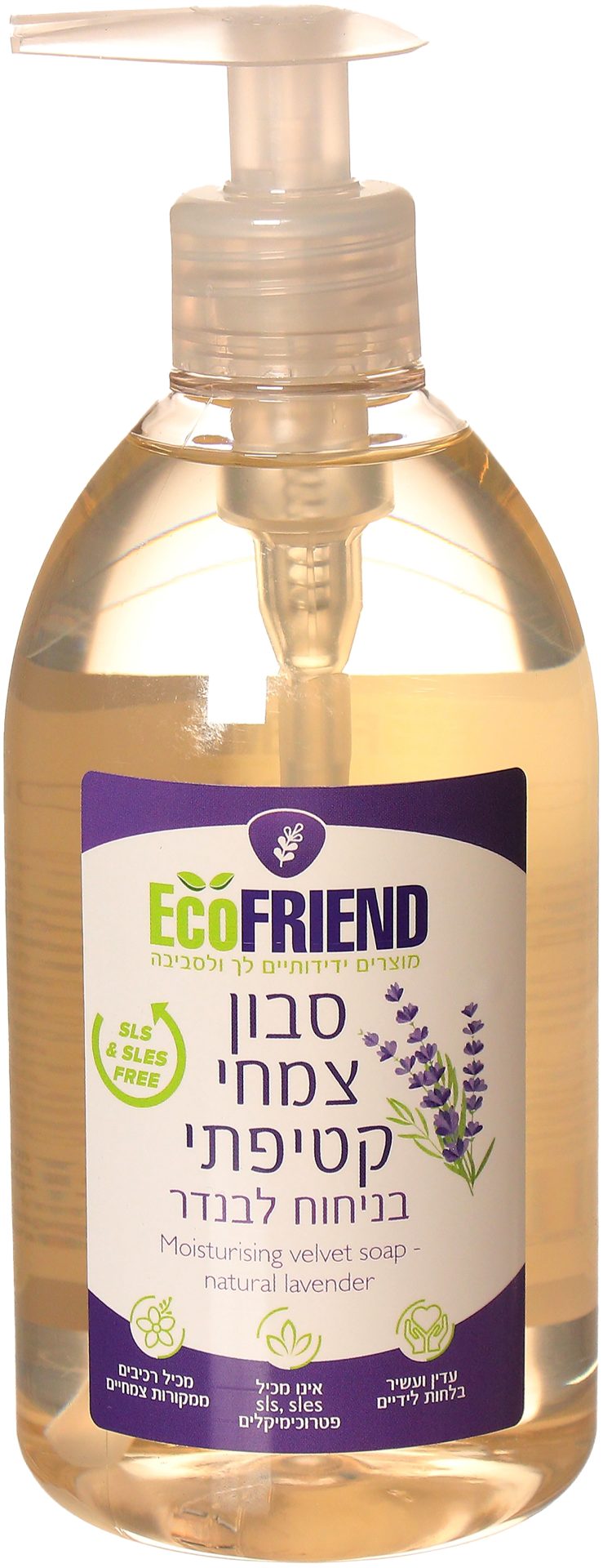 סבון ידיים צמחי בניחוח לבנדר (500 מ"ל) - EcoFRIEND