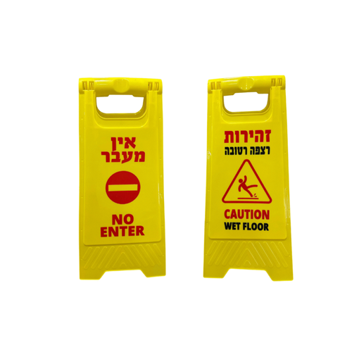 שלט עומד זהירות ריצפה רטובה 600*300*200 ממ