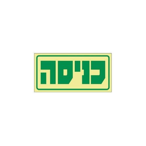 שלט פולט אור כניסה 30*15