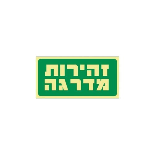שלט פולט אור זהירות מדרגה 30*15